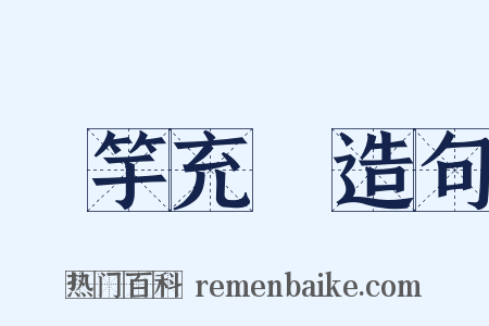 濫竽充數造句是什么意思的图片